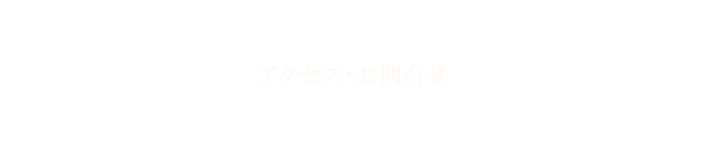 アクセス・お問合せ